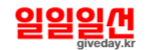일일일선 기버데이